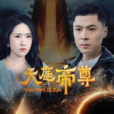 天庭帝尊(79集) 天庭帝尊(79集)在线观看完整版