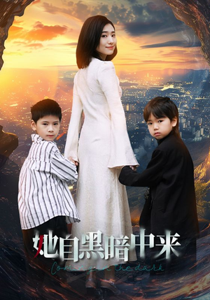 她自黑暗中来(59集) 她自黑暗中来(59集)1-102集