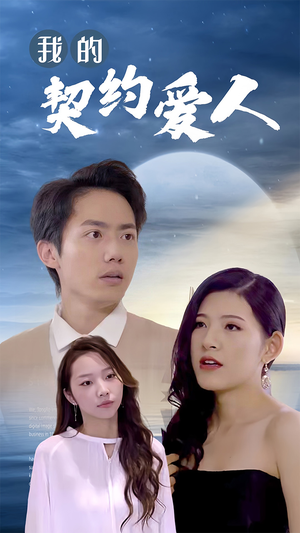 我的契约爱人(90集) 我的契约爱人(90集)全集一网打尽