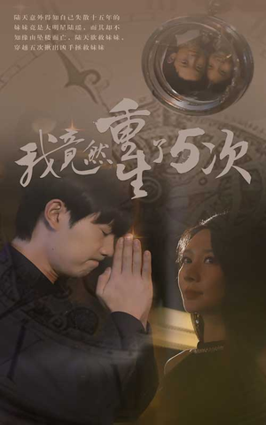 我竟然重生了5次(69集) 我竟然重生了5次(69集)超火短剧抢先看