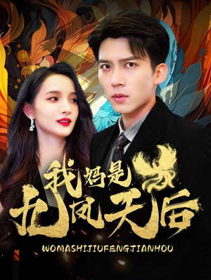 我妈是九凤天后(104集) 我妈是九凤天后(104集)热门短剧又来了