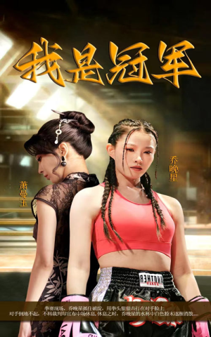 我是冠军(60集) 我是冠军(60集)高清无码免费看