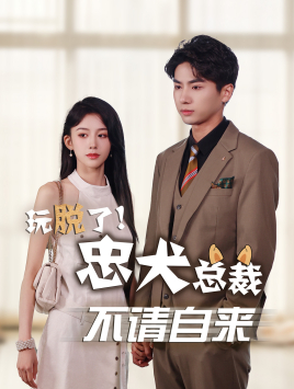 玩脱了忠犬总裁不请自来(79集) 玩脱了忠犬总裁不请自来(79集)短剧在线观看