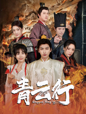 青云行(95集) 青云行(95集)短剧完整版免费