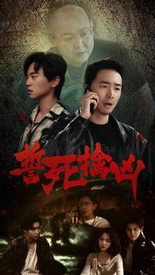誓死擒凶(90集) 誓死擒凶(90集)短剧排行榜