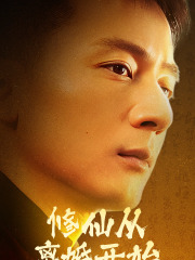 修仙从离婚开始(97集) 修仙从离婚开始(97集)好看短剧追不停