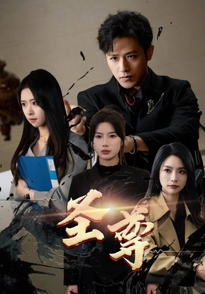 圣尊(111集) 圣尊(111集)短剧推荐分享