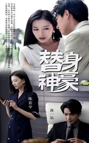 替身神豪(66集) 替身神豪(66集)好看的短剧电影