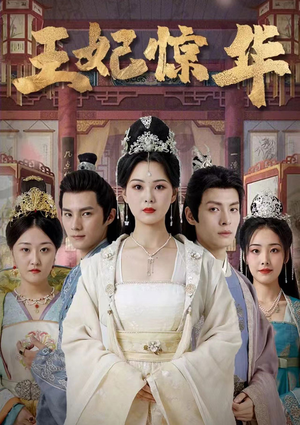 王妃惊华(86集) 王妃惊华(86集)完整版
