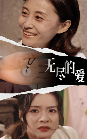 无尽的爱(22集) 无尽的爱(22集)小短剧抢先看