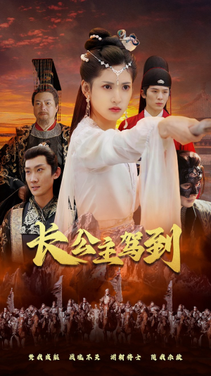 长公主驾到(86集) 长公主驾到(86集)精彩短剧看全集