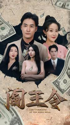 阎王令(81集) 阎王令(81集)一口气追完短剧