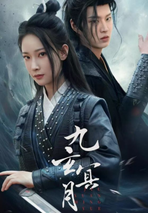 九玄冥月(65集) 九玄冥月(65集)短剧全集免费