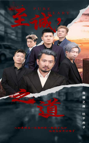 至诚之道(75集) 至诚之道(75集)短剧推荐分享