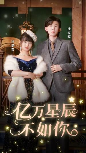 亿万星辰不如你(100集) 亿万星辰不如你(100集)短剧太精彩
