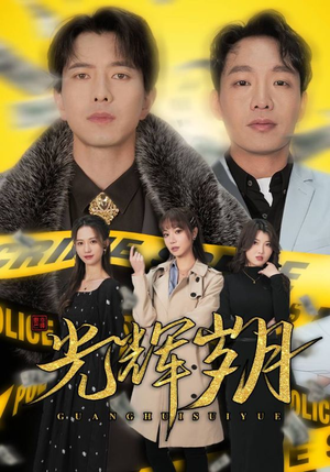 2.光辉岁月$恭喜发财(105集) 2.光辉岁月$恭喜发财(105集)短剧片段分享