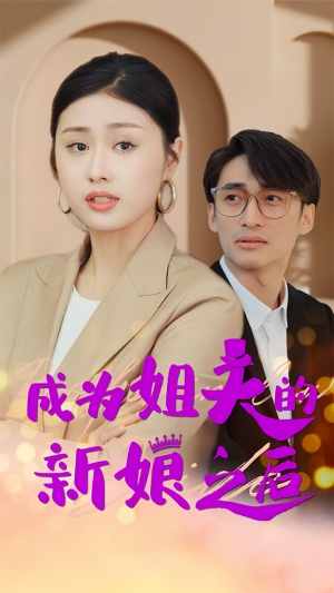 成为姐夫的新娘之后(88集) 成为姐夫的新娘之后(88集)看精彩短剧