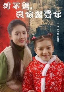 对不起,我依然爱你(60集) 对不起,我依然爱你(60集)全集我都看完了