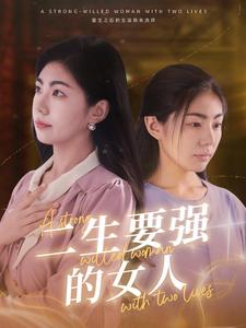 二生要强的女人(86集) 二生要强的女人(86集)最新火爆短剧