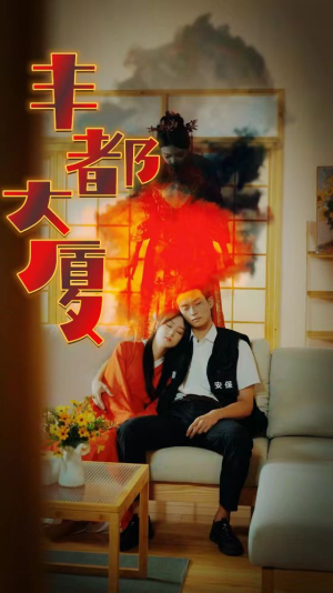 丰都大厦(88集) 丰都大厦(88集)热门短剧排行榜