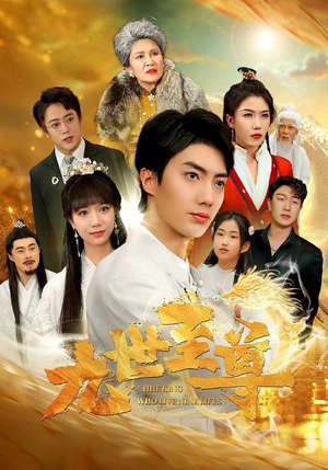九世至尊(82集) 九世至尊(82集)短剧太精彩