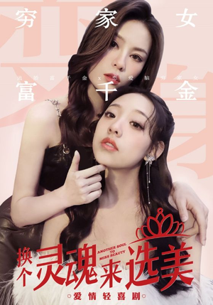 换个灵魂来选美(77集) 换个灵魂来选美(77集)短剧更新抢先看