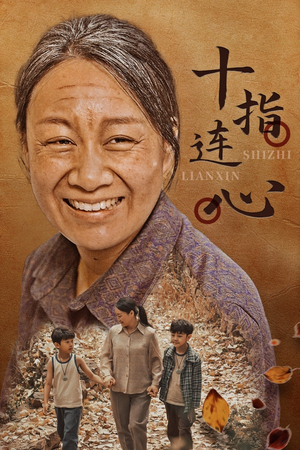 十指连心(58集) 十指连心(58集)热门短剧抢先