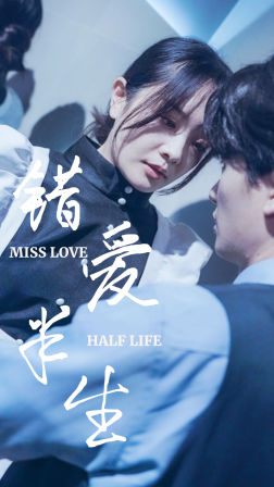 错爱半生(66集) 错爱半生(66集)短剧免费看