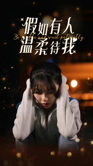 假如有人温柔待我(80集) 假如有人温柔待我(80集)在线播放