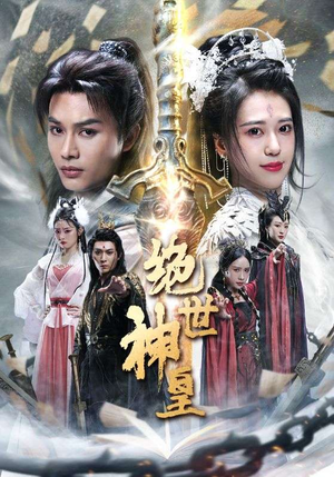 绝世神皇(86集) 绝世神皇(86集)短剧精彩不断