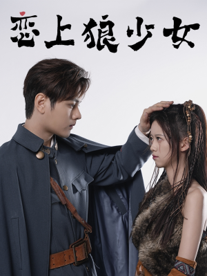 恋上狼少女(79集) 恋上狼少女(79集)短剧在线观看