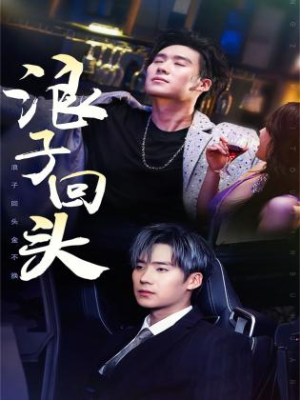 浪子回头(78集) 浪子回头(78集)精彩的网络短剧