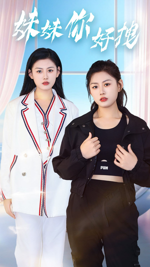 妹妹你好拽(75集) 妹妹你好拽(75集)看短剧放松一下