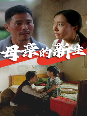 母亲的新生(30集) 母亲的新生(30集)这部短剧我爱了