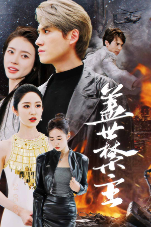 盖世禁主(87集) 盖世禁主(87集)不用花钱看全剧