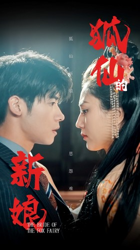 狐仙的新娘(105集) 狐仙的新娘(105集)最火短剧热播中