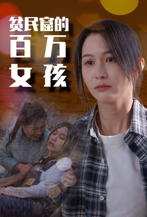 贫民窟的百万女孩(75集) 贫民窟的百万女孩(75集)热播短剧重燃