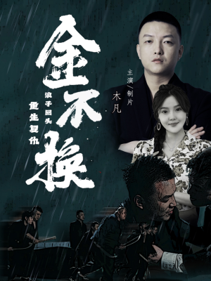 金不换(32集) 金不换(32集)快来看短剧