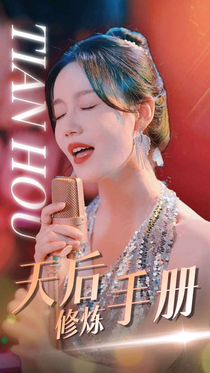 天后修炼手册(70集) 天后修炼手册(70集)短剧全集完整版