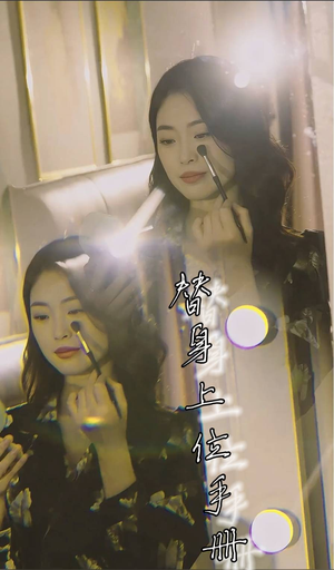 替身上位手册(32集) 替身上位手册(32集)短剧解说全集