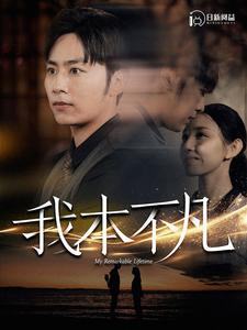 我本不凡(99集) 我本不凡(99集)男主角是谁