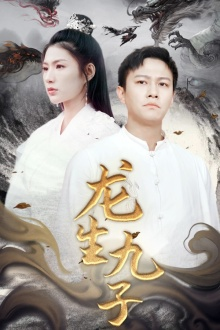 龙生九子(70集) 龙生九子(70集)口碑之选免费看