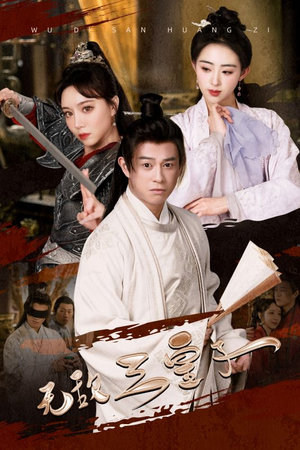 无敌三皇子(91集) 无敌三皇子(91集)大结局一气呵成