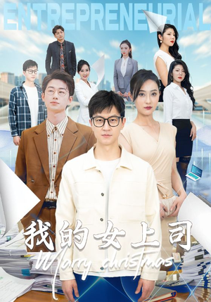 我的女上司(71集) 我的女上司(71集)全集一次看完
