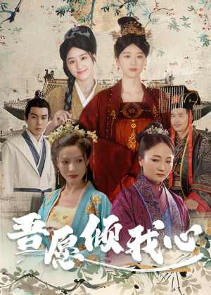吾愿倾我心(70集) 吾愿倾我心(70集)追风的女孩短剧