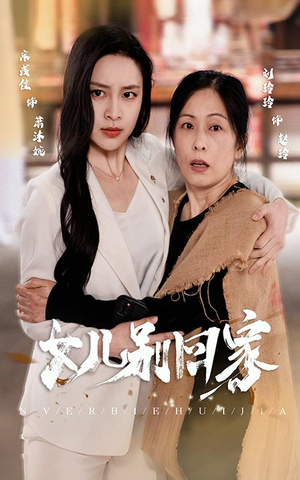 女儿别回家(68集) 女儿别回家(68集)更新时间