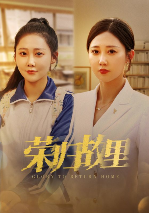 荣归故里(50集) 荣归故里(50集)免费观看