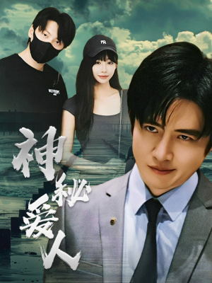 神秘爱人(82集) 神秘爱人(82集)大结局