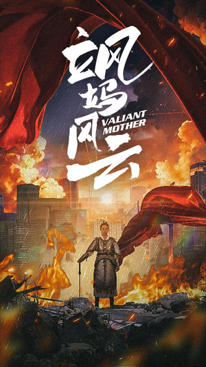 飒妈风云(77集) 飒妈风云(77集)短剧在哪里看