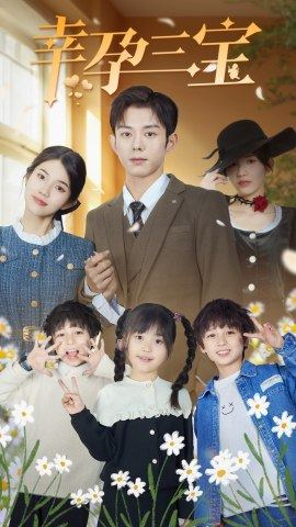 幸孕三宝(92集) 幸孕三宝(92集)全集一网打尽